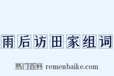 雨后访田家组词是什么意思的图片